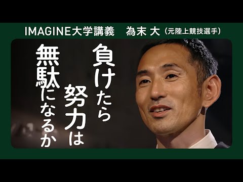 陸上競技 為末大／1番になりたかった君へ／自分を知り自分を表現する #オリンピック ＃メダル #パリ