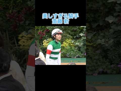 斎藤新くん 美しすぎる騎手として話題に⁉︎  #shorts #競馬 #安田記念