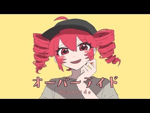 【ニコカラ】オーバーライド【オフボーカル歌詞付きカラオケ】