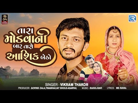 તારા મોડવાની બાર તારો આશિક બેઠો | Maulik Barot | Superhit Gujarati Song2024 | Gujarati Sad Song 2024