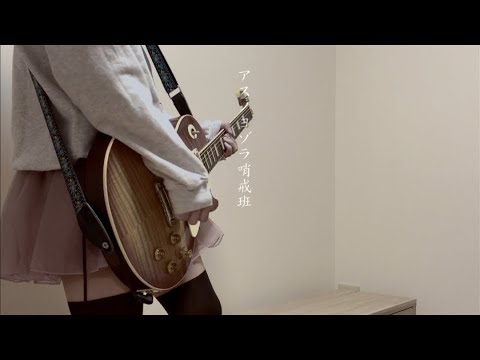 "アスノヨゾラ哨戒班 ゆあるさんver" を弾いてみました。【ギター/Guitar cover】by mukuchi