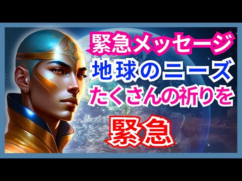 [緊急] 地球にはさらなる祈りが必要です – 全人類は大きなリスクを負っています [高位のスピリチュアリティから目覚めた人たちへのメッセージ] #天使 #スピリチュアリティ #宇宙 #神 #緊急