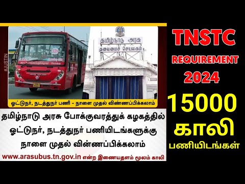 TNSTC RECRUITMENT 2024 || TNSTC VACANCY | setc contract driver result |LATEST OFFICIAL NEWS