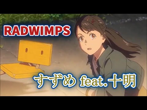 すずめ feat. 十明 (RADWIMPS) 歌詞付き【すずめの戸締まり】主題歌 MV PV