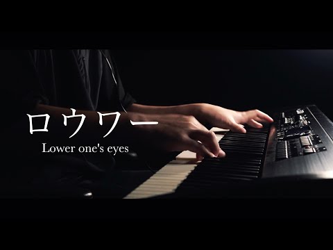 【ピアノ】ロウワー（Lower one's eyes）／ぬゆり を弾いてみた。