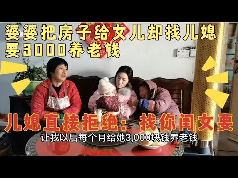 婆婆把55万房子给女儿，却找儿媳要3000养老钱，儿媳：找你闺女要