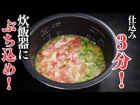 炊くまで3分！炊飯器に全材料ぶち込むだけでできる超ズボラ飯！『ネギ塩豚カルビ炊き込みご飯』の作り方