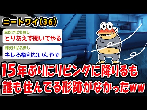 【悲報】15年ぶりにリビングに降りるも誰も住んでる形跡がなかったww【2ch面白いスレ】