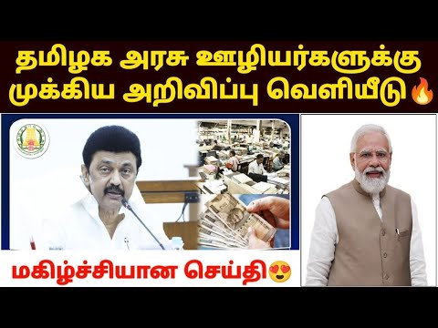 அரசு ஊழியர்களுக்கு GOOD NEWS | tn government employees latest news | tn govt employees news