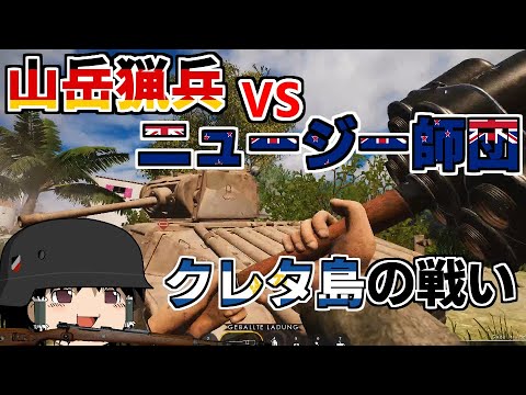 [ゆっくり実況]山岳猟兵vsニュージーランド師団　クレタ島の戦い[Squad44][Post Scriptum]