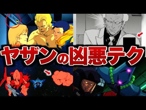 【Zガンダム】ヤザン・ゲーブルの凶悪テク７選【ゆっくり解説】