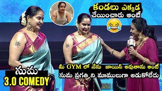 కండలు ఎక్కడ చేయించారు ఆంటీ 😂Suma Making Hillarious FUN With Actress Pragathi Aunty | F3 Pre Event