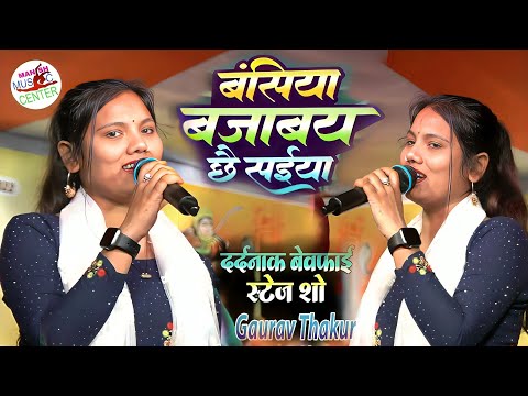 बंसिया बजाबय छै सइईया || Basiya Bajave che saiya || Usha Yadav Stage Show 2024 | Manish Music Center