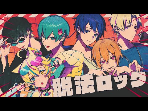 【セブプラ】脱法ロック / Neru様 (cover)