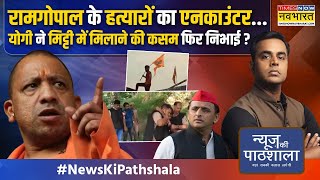 News Ki Pathshala | बहराइच के रामगोपाल की मौत पर चुप्पी.. आरोपियों के एनकाउंटर पर बवाल क्यों?