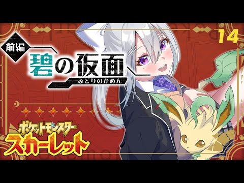 【ポケモンSV #14】碧の仮面、クリアまで！【にじさんじ / 樋口楓】