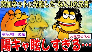 【陽キャ民】なんｊの兄貴「磨こうぜ中身！！」←突如現れた陽の者、なんJを浄化させる…【2ch面白いスレ】