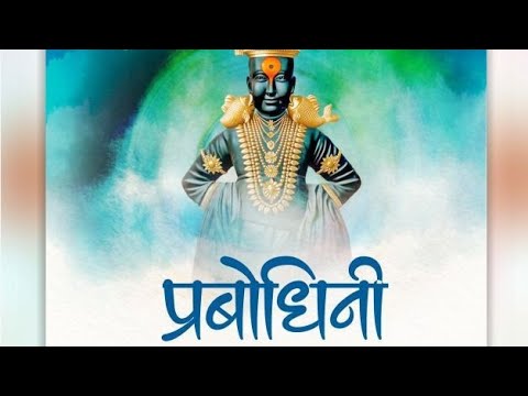 Prabodhini Ekadashi Status Full HD 2023 🚩🚩  प्रबोधिनी एकादशी स्टेटस 🚩🚩 #short video