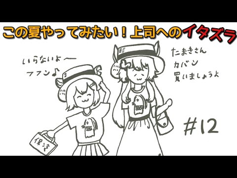 上司にやってみたいイタズラ #12【 #おぱんつラジオ 】【ふみのとふみ】【にじさんじ】