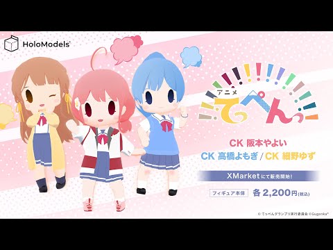 【デジタルフィギュア】TVアニメ「てっぺんっ!!!!!!!!!!!!!!」阪本やよい ・高橋よもぎ ・細野ゆずのデジタルフィギュアが登場！｜HoloModels(ホロモデル) 公式PV