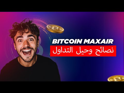 Bitcoin Maxair (احتيال 🥵 أم موثوق ✅) - مراجعة Bitcoin Maxair 2024 | منصة التداول 💹