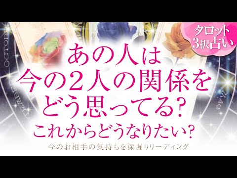 🔮恋愛タロット🌈あの人は今の２人の関係をどう思ってる❔これからどうなりたい❔🌈お相手のあなたに対する超本音・本心💗複雑恋愛・不倫・三角関係・音信不通・疎遠・お別れ・曖昧な関係・片思いetc…2人の未来