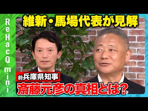 【馬場伸幸が語る斎藤元彦】維新の兵庫県知事選に対する見解の真相…激白【ReHacQSP】