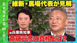 【馬場伸幸が語る斎藤元彦】維新の兵庫県知事選に対する見解の真相…激白【ReHacQSP】