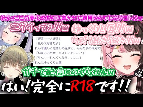 【ここ好きまとめ】如月れん×兎咲ミミの夢小説をAIに書かせた結果とんでもないコトにwww【橘ひなの/英リサ/兎咲ミミ/如月レン/ぶいすぽ/切り抜き】