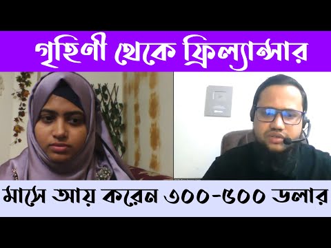 গৃহিণী থেকে ফ্রিল্যান্সার মাসে আয় করেন ৩০০ - ৫০০ ডলার