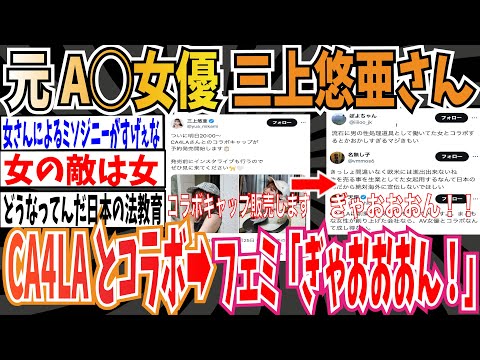 【職業差別】帽子メーカー「CA4LA」が元A◯女優の三上悠亜さんとコラボ➡︎フェミさん「ぎゃおおおん！！」【ゆっくり 時事ネタ ニュース】