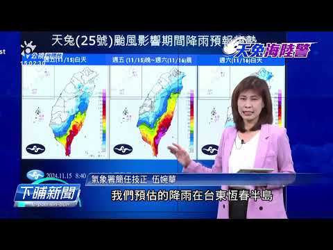 輕颱天兔速度放慢 恆春、臺東入暗風雨明顯 | 公視台語台 | 20241115