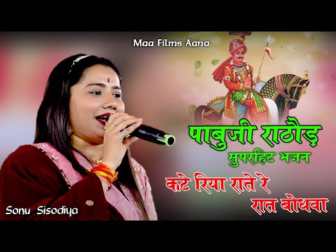 पाबूजी राठौड़ सुपरहिट देशी भजन ! कटे रियो तो राते रे रात बोंदवा ! Sonu Sisodiya ! Nandiya Live 2024