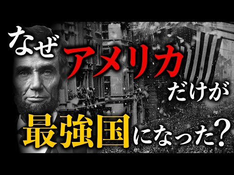 【アメリカ史②】なぜアメリカ合衆国だけが最強になれたのか？アメリカが史上最強国家になるまでの物語　歴史 | 世界史 | アメリカ史