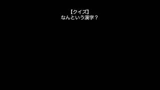 【クイズ】なんという漢字？ #Shorts