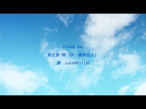 【中日歌詞翻譯】『ACTORS -Songs Connection-』音之宮 朔（CV：梶原岳人）-Cloudy day