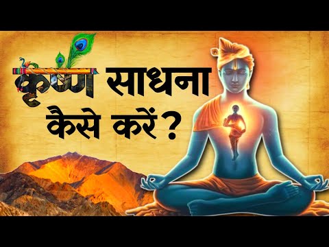 The Secret Sadhana of Lord Krishna | Krishna Sadhana Kaise Kare | Spiritual Sadhana