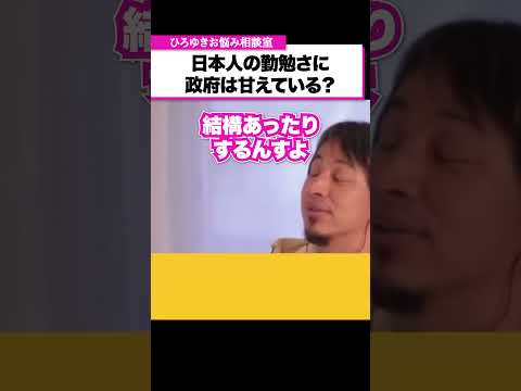 増える外国人労働者と日本人の勤勉さに甘える政府についてどう思う？【ひろゆきお悩み相談室】 #shorts#ひろゆき #切り抜き #相談