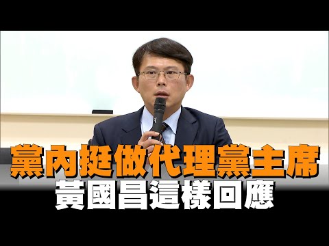 黨內挺做代理黨主席　黃國昌這樣回應