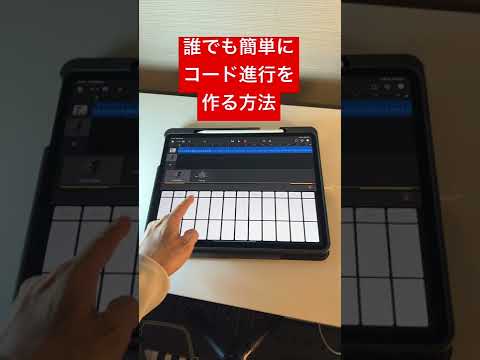 ピアノが弾けなくても誰でも簡単にコード進行を作る方法　#shorts #garageband #ipad #iphone #作曲 #dtm