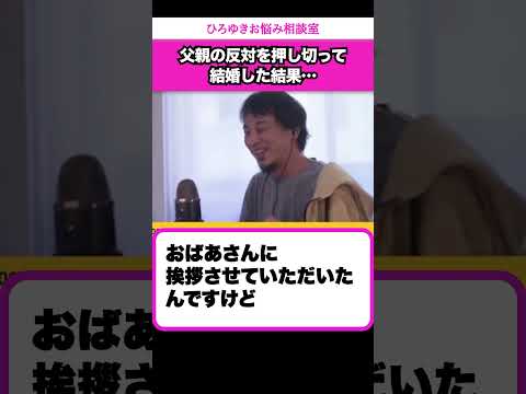 「馬鹿の血が入るのが嫌だ」と結婚に大反対していた父を無視して結婚した3年後【ひろゆきお悩み相談室】 #shorts#ひろゆき #切り抜き #相談