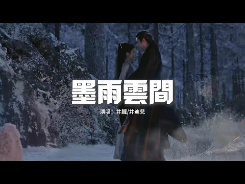 井朧/井迪兒 - 墨雨雲間（《墨雨雲間》影視劇插曲）『穿梭在墨雨雲間 找不到牽引的線，一千個美的從前 都徘徊在痛的邊沿。』【動態歌詞MV】