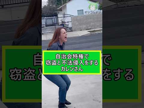 自治会特権で窃盗と不法侵入をするカレンさん【翻訳】 #shorts