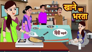 खाने का भरता Khanne Ka Bharta | Stories in Hindi | Bedtime Stories | Moral Stories | Fairy Tales