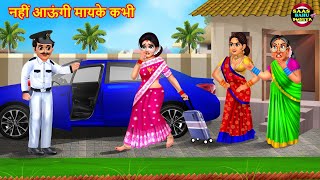 नहीं आऊंगी मायके कभी | Nahi Aungi Mayke Kabhi | Saas Bahu | Hindi Kahani | Moral Stories | Kahaniya