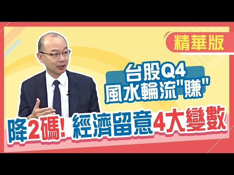 【精華／孫明德】孫主任:留意台股Q4修正風險控制持股 景氣下滑但產業風水輪流"賺"