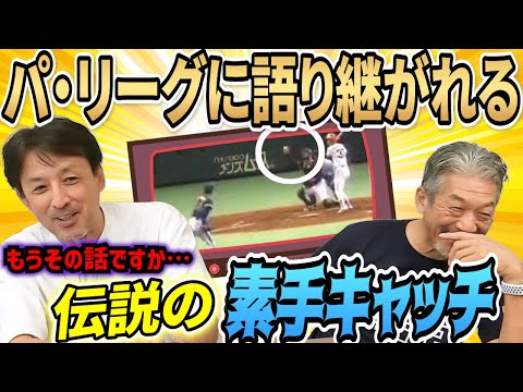 ②【伝説の素手キャッチ】パ・リーグで長年語り継がれた星野伸之の伝説のプレー！「あれ捕ったの誰だったっけ？」【高橋慶彦】【広島東洋カープ】【プロ野球OB】