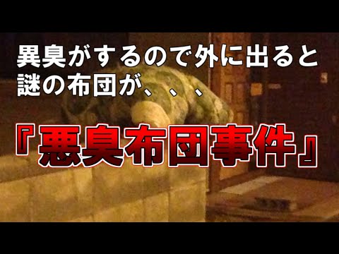 【ゆっくり解説】異臭がするので外に出ると謎の布団が、、、『悪臭布団事件』