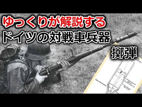 ゆっくりが解説するドイツの対戦車兵器 Part4(上 擲弾編)