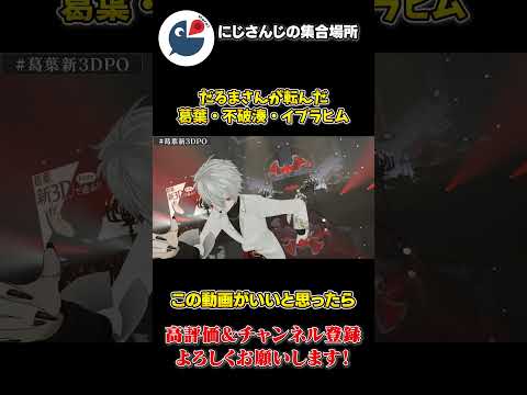 だるまさん が転んだをする 葛葉と 不破湊と イブラヒム【にじさんじ】【切り抜き】